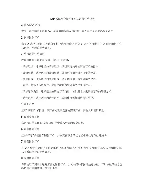 SAP系统用户操作手册之销售订单业务