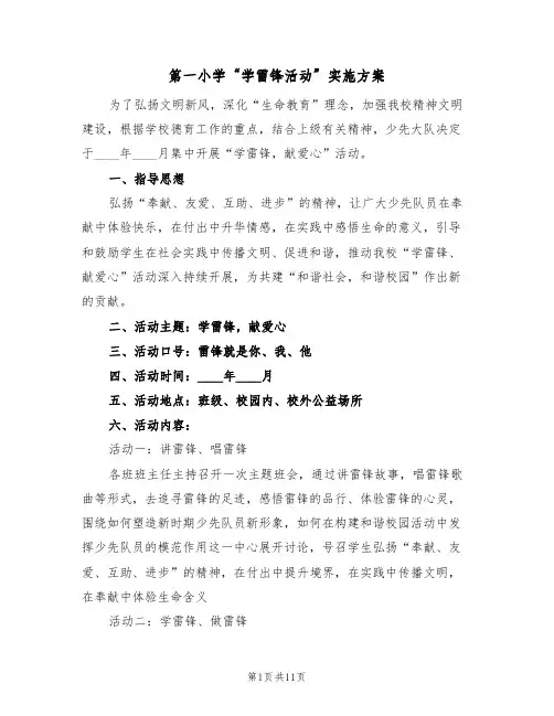 第一小学“学雷锋活动”实施方案(四篇)