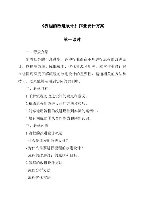 《流程的改进设计作业设计方案-2023-2024学年高中通用技术粤科版》