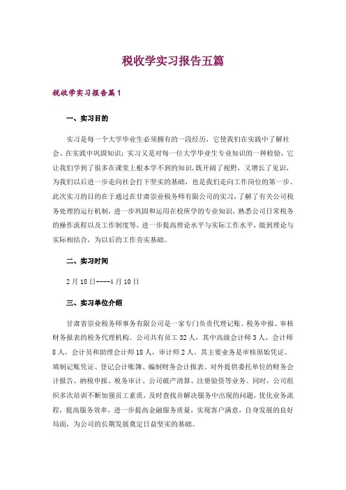 税收学实习报告五篇