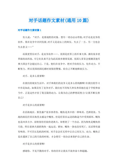 对手话题作文素材(通用10篇)