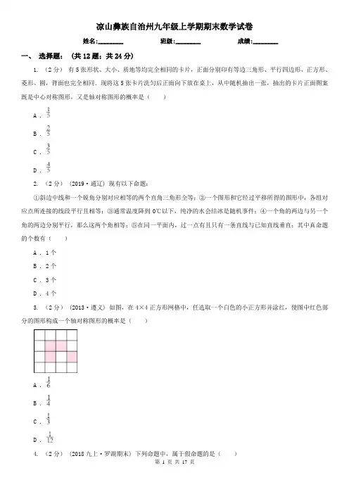 凉山彝族自治州九年级上学期期末数学试卷