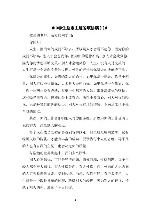 中学生励志主题的演讲稿5篇