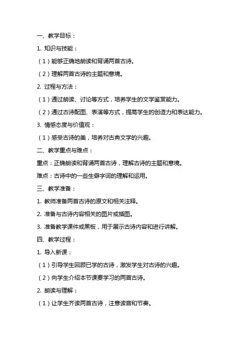 二年级上册语文古诗两首教案设计