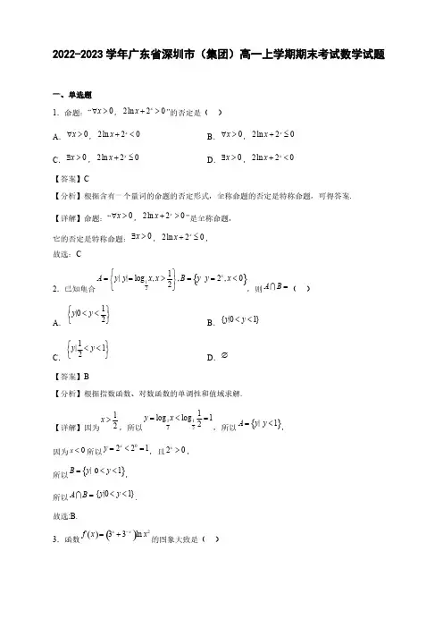 2022-2023学年广东省深圳市(集团)高一年级上册学期期末考试数学试题【含答案】