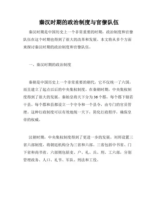 秦汉时期的政治制度与官僚队伍