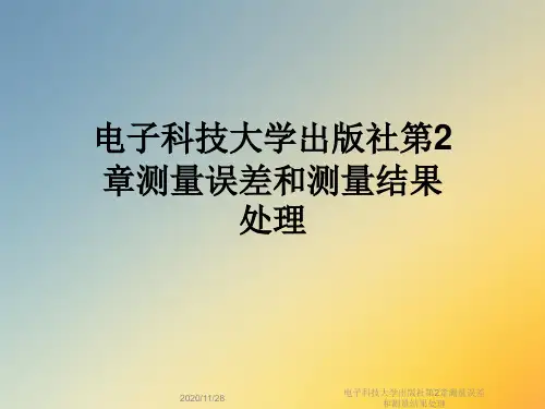 电子科技大学出版社第2章测量误差和测量结果处理