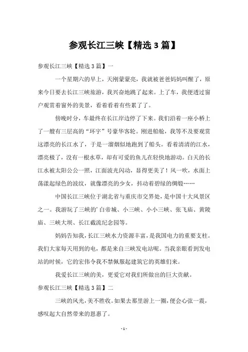参观长江三峡【3篇】
