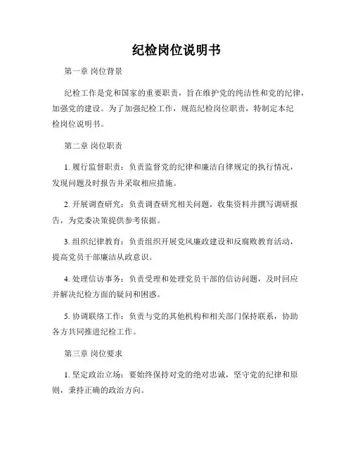 纪检岗位说明书