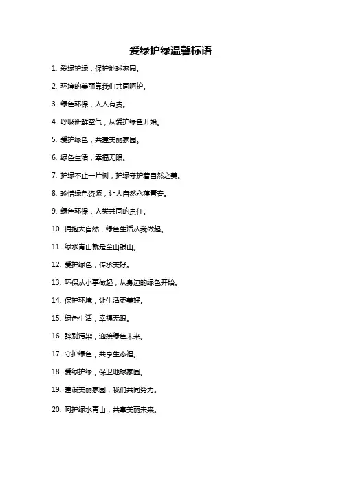爱绿护绿温馨标语