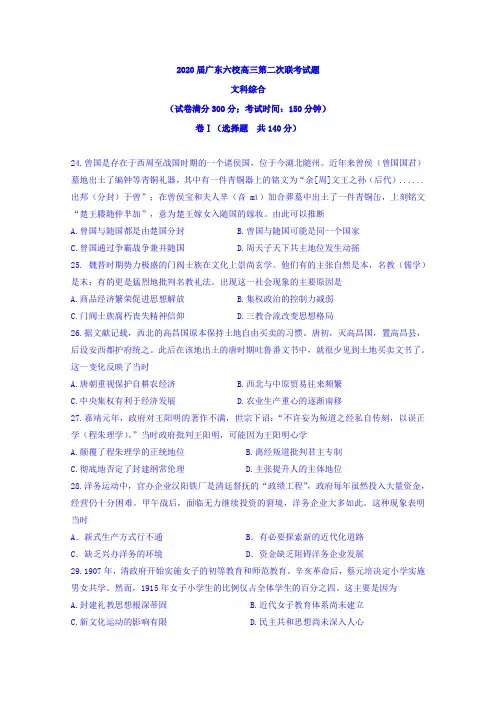 广东省六校2020届高三第二次联考历史试题 Word版含答案