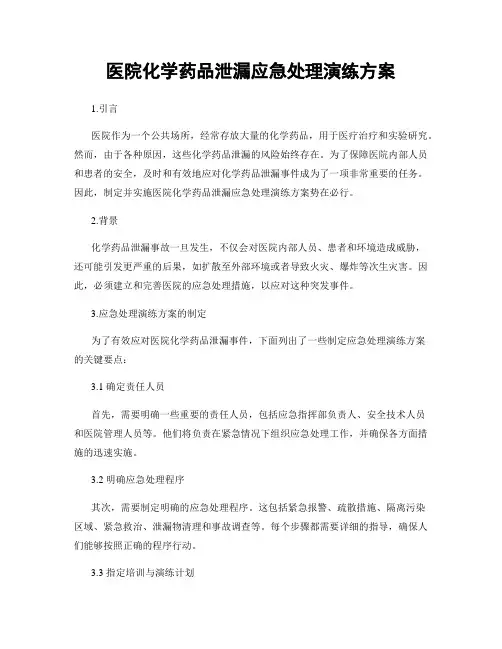 医院化学药品泄漏应急处理演练方案