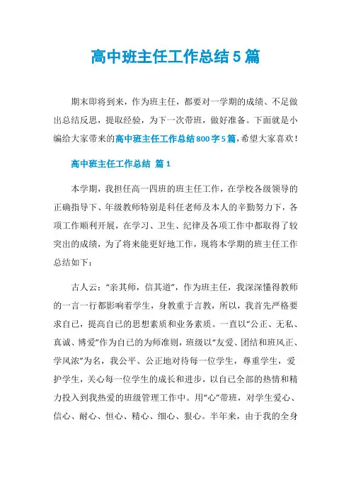 高中班主任工作总结5篇