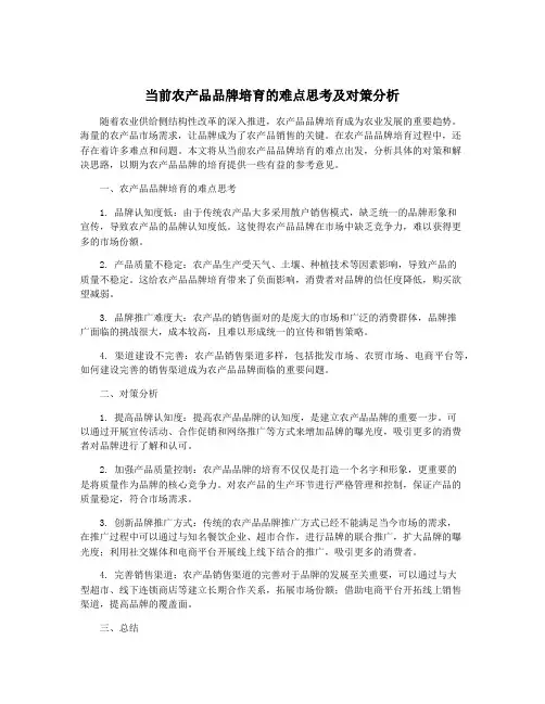 当前农产品品牌培育的难点思考及对策分析