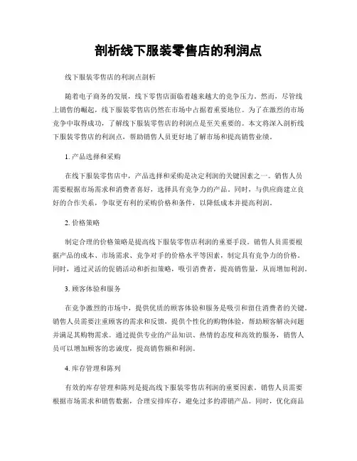 剖析线下服装零售店的利润点