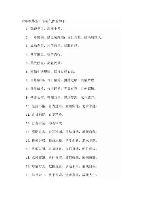六年级毕业口号霸气押韵