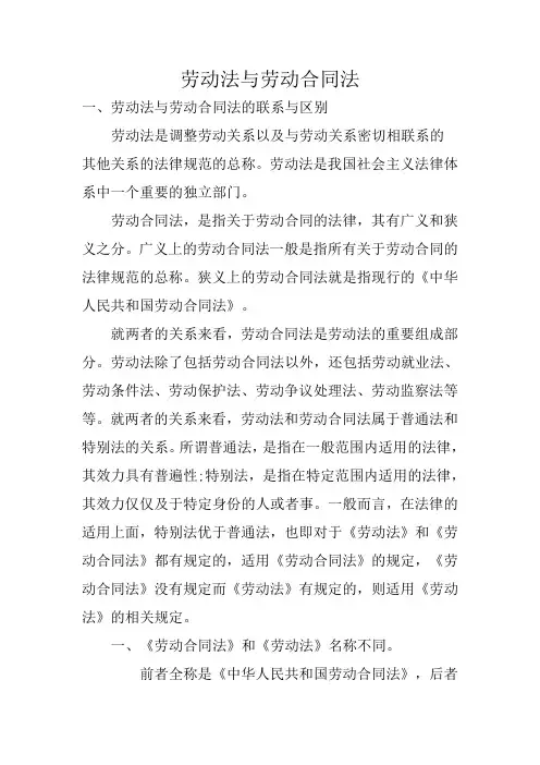 劳动法与劳动合同法