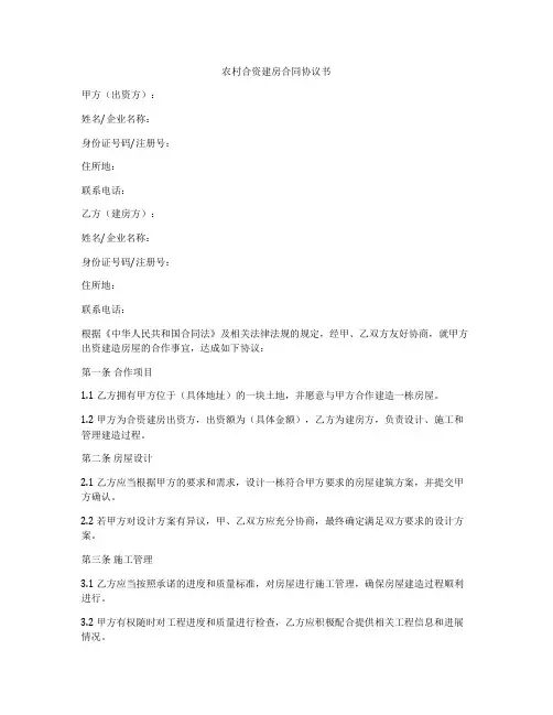 农村合资建房合同协议书