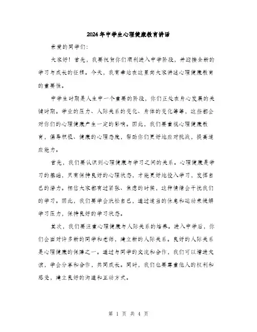2024年中学生心理健康教育讲话(2篇)