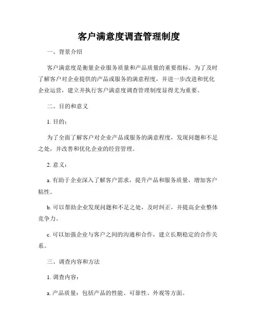 客户满意度调查管理制度