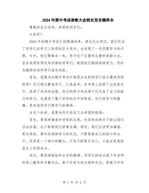 2024年期中考试表彰大会校长发言稿样本