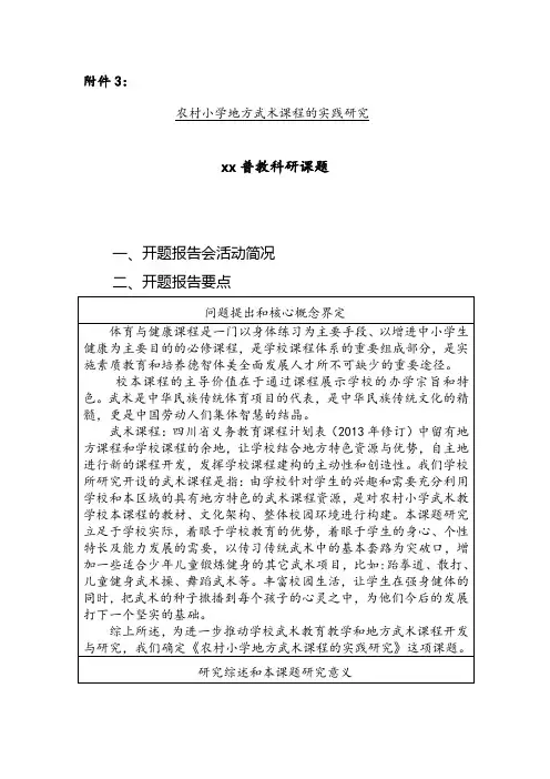 农村小学开设武术课程的实践研究开题报告