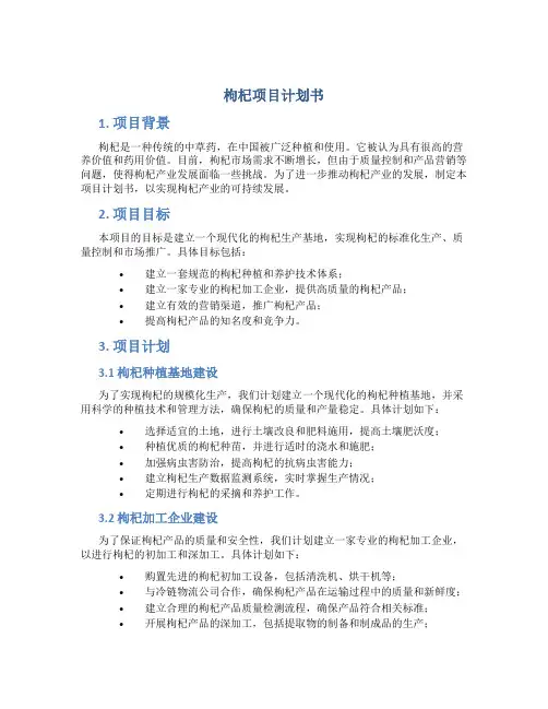 枸杞项目计划书