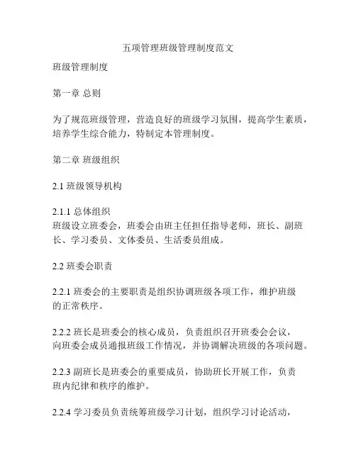 五项管理班级管理制度范文