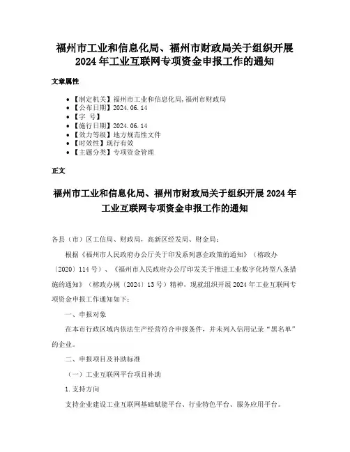 福州市工业和信息化局、福州市财政局关于组织开展2024年工业互联网专项资金申报工作的通知