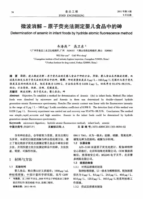 微波消解-原子荧光法测定婴儿食品中的砷