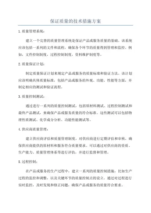 保证质量的技术措施方案
