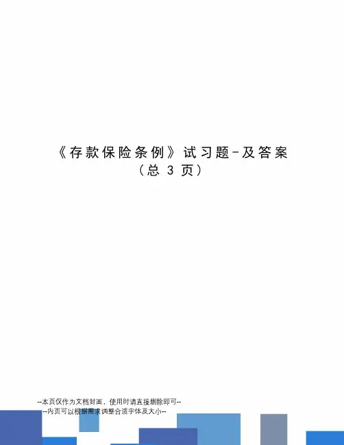 存款保险条例试习题-及答案