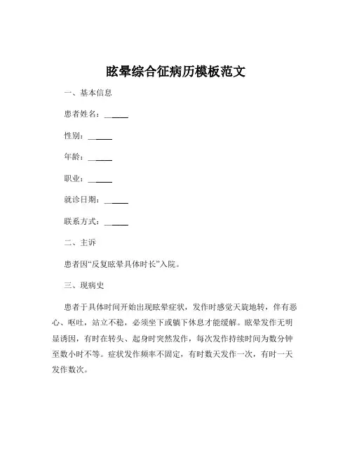 眩晕综合征病历模板范文