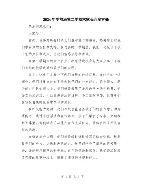 2024年学前班第二学期末家长会发言稿