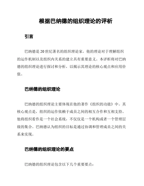 根据巴纳德的组织理论的评析