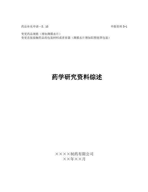 申报资料5-1卡托普利片增加薄膜衣规格药学研究综述