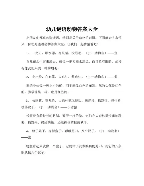 幼儿谜语动物答案大全