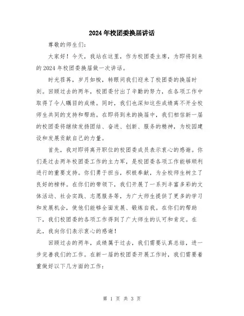 2024年校团委换届讲话