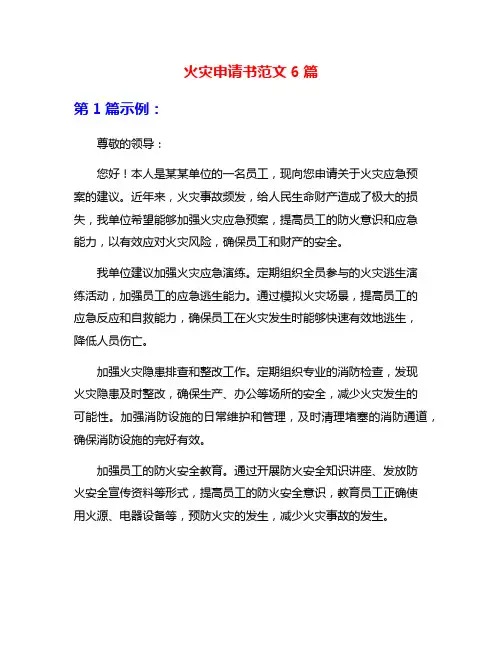 火灾申请书范文6篇