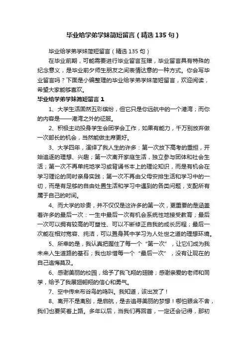 毕业给学弟学妹简短留言（精选135句）