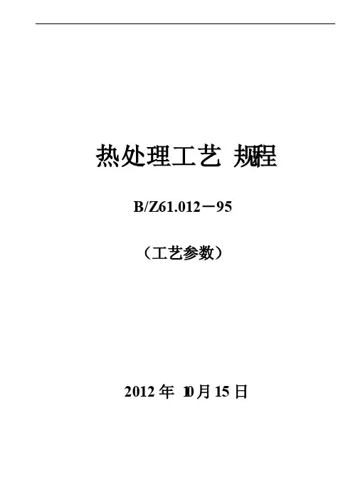 常用钢材热处理工艺参数