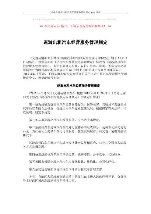 2018年巡游出租汽车经营服务管理规定word版本 (11页)