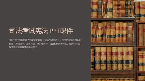 《司法考试宪法》课件