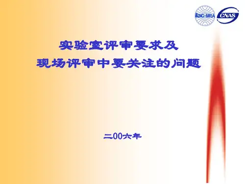 实验室评审要求及现场评审中要关注的问题
