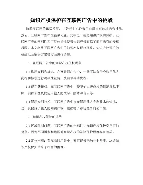 知识产权保护在互联网广告中的挑战