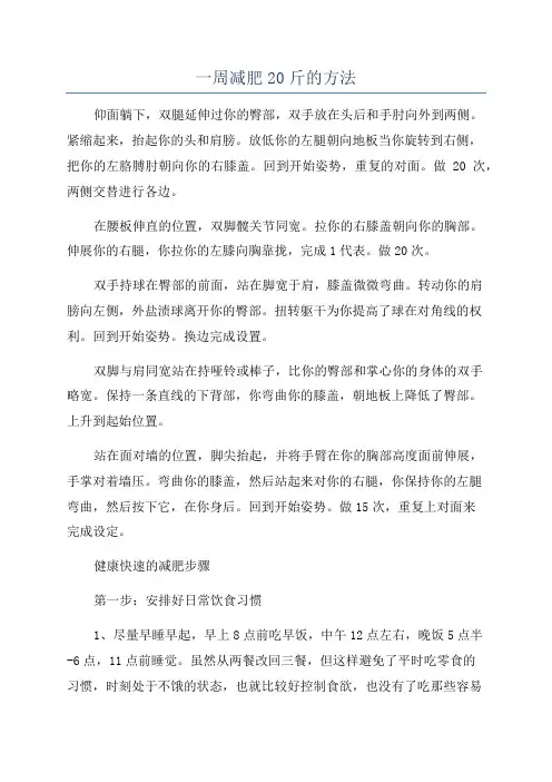 一周减肥20斤的方法