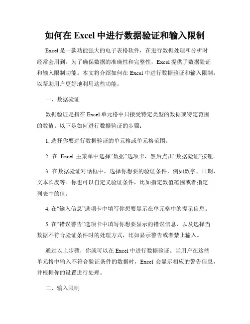 如何在Excel中进行数据验证和输入限制