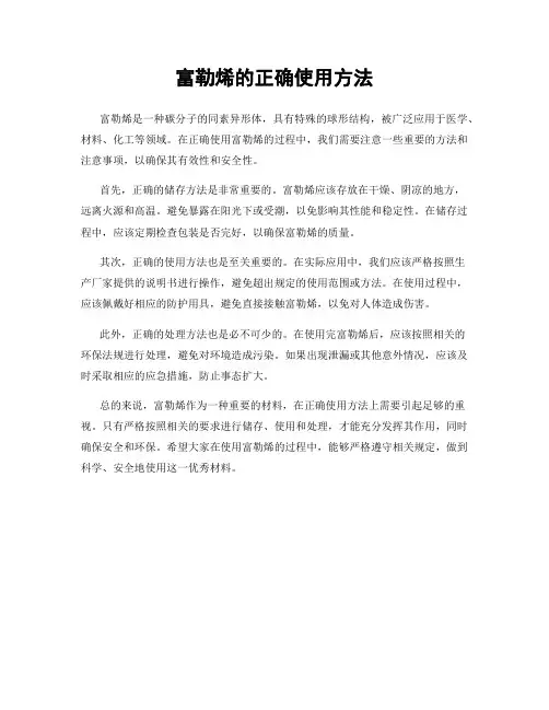 富勒烯的正确使用方法