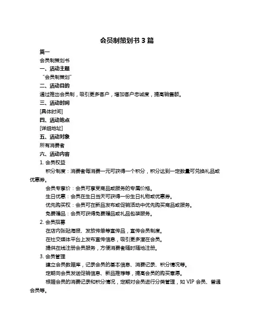 会员制策划书3篇