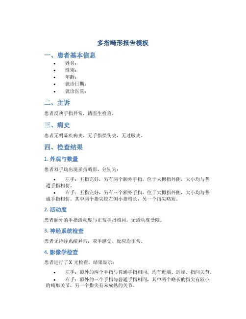 多指畸形报告模板